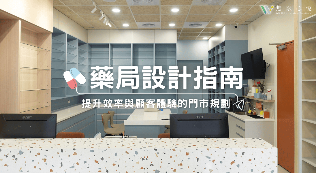 藥局設計|藥局系統櫃規劃