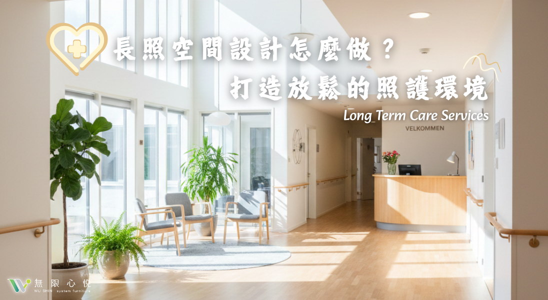 長照空間設計|日照中心設計