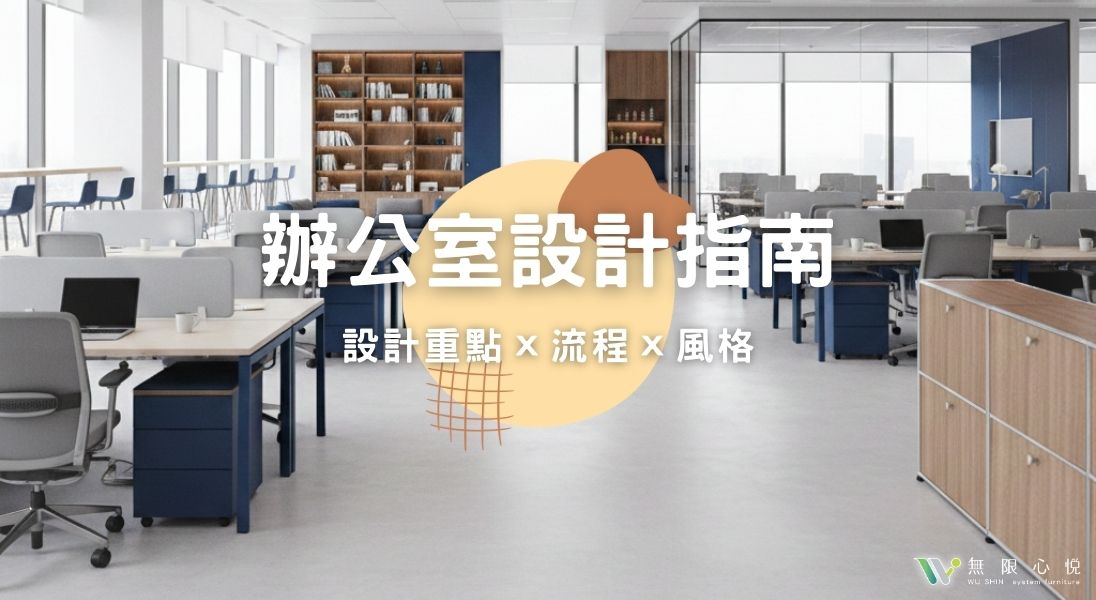 辦公室設計指南｜設計重點、規劃流程與風格